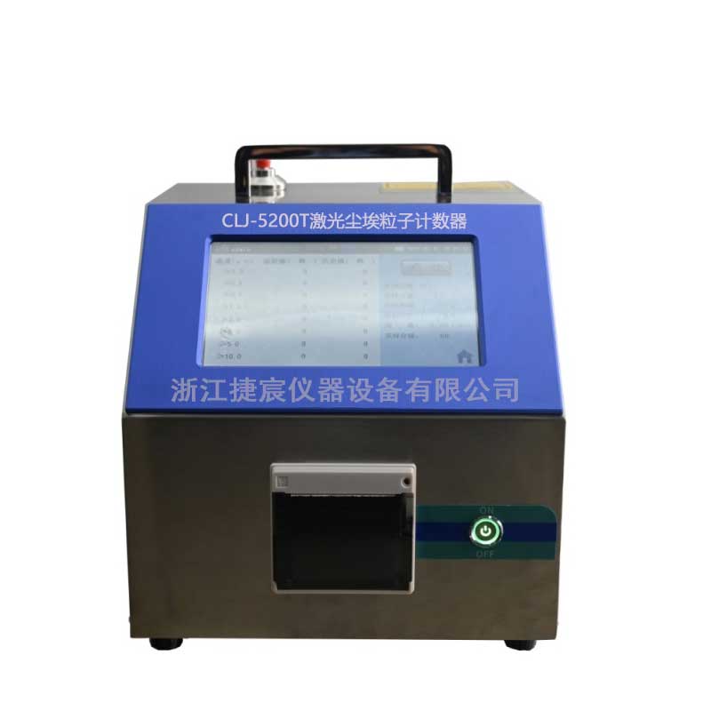 CLJ-5200T（50L/min）八通道半導(dǎo)體激光塵埃粒子計(jì)數(shù)器