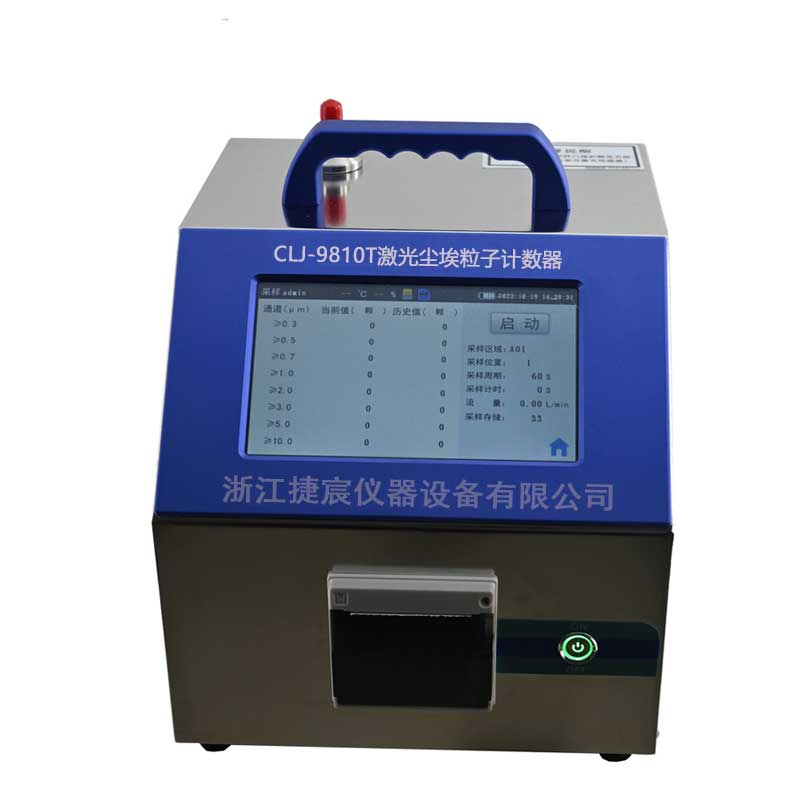 CLJ-9810T（100L/min）八通道半導(dǎo)體激光塵埃粒子計(jì)數(shù)器